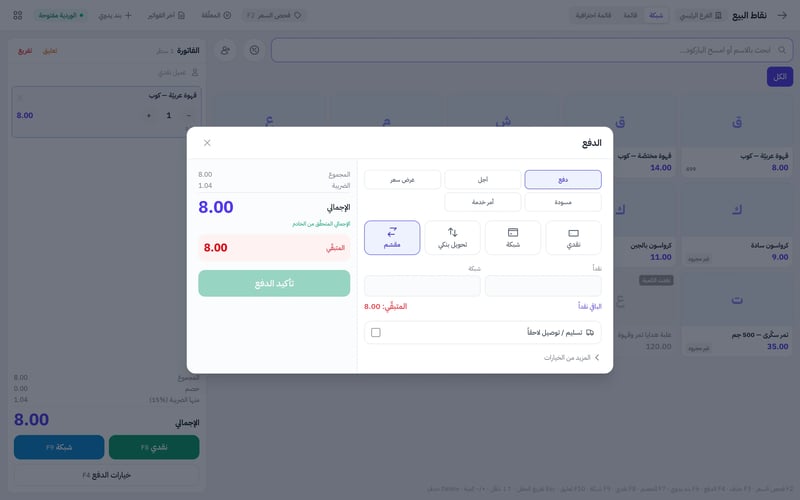 نافذة الدفع في نقاط البيع وطريقة الدفع مقسم مع حقلي نقدا وشبكة وزر الباقي نقدا والمتبقي