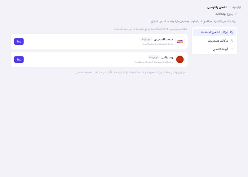 تبويب شركات الشحن المعتمدة وفيه بطاقتا سمسا اكسبريس وريد بوكس مع حالة الربط