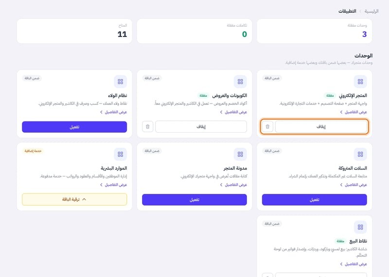 بطاقة وحدة مفعلة في صفحة التطبيقات فيها زر إيقاف وبجانبه أيقونة سلة المهملات للإزالة