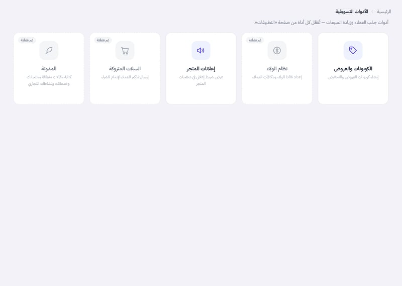صفحة الأدوات التسويقية فيها بطاقات الكوبونات والعروض ونظام الولاء وإعلانات المتجر والسلات المتروكة والمدونة، وبعضها باهت مكتوب عليه غير مفعلة