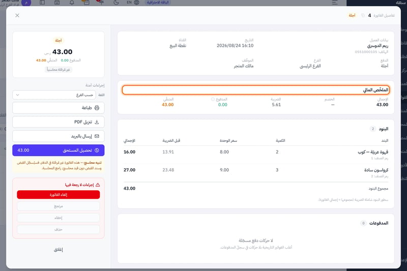 تفاصيل فاتورة آجلة وفيها الملخص المالي بالإجمالي والخصم والضريبة والمدفوع والمتبقي