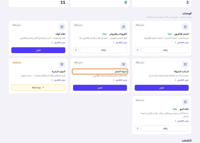 صفحة التطبيقات وفيها بطاقة مدونة المتجر ضمن الوحدات مع زر التفعيل