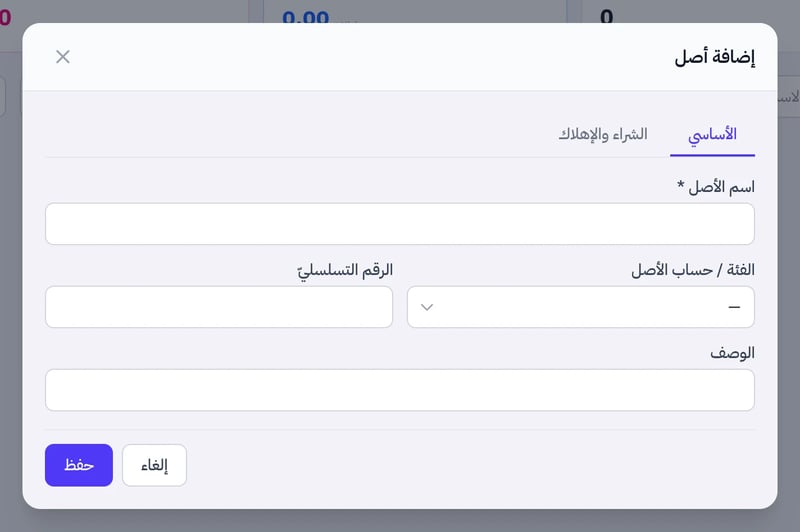 نافذة إضافة أصل على تبويب الأساسي وفيها حقل اسم الأصل وقائمة الفئة وحساب الأصل وحقلا الرقم التسلسلي والوصف