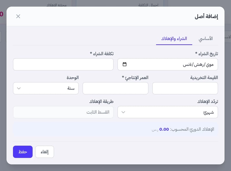 تبويب الشراء والإهلاك في نافذة إضافة أصل وفيه تاريخ الشراء وتكلفة الشراء والقيمة التخريدية والعمر الإنتاجي ووحدته وتردد الإهلاك وطريقة القسط الثابت والإهلاك الدوري المحسوب