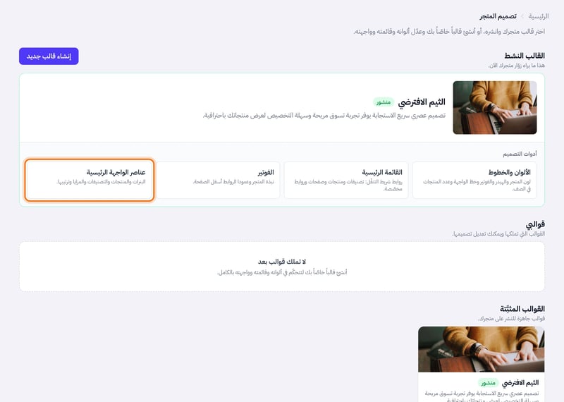 صفحة تصميم المتجر وفيها بطاقات أدوات التصميم: الألوان والخطوط والقائمة الرئيسية والفوتير وعناصر الواجهة الرئيسية