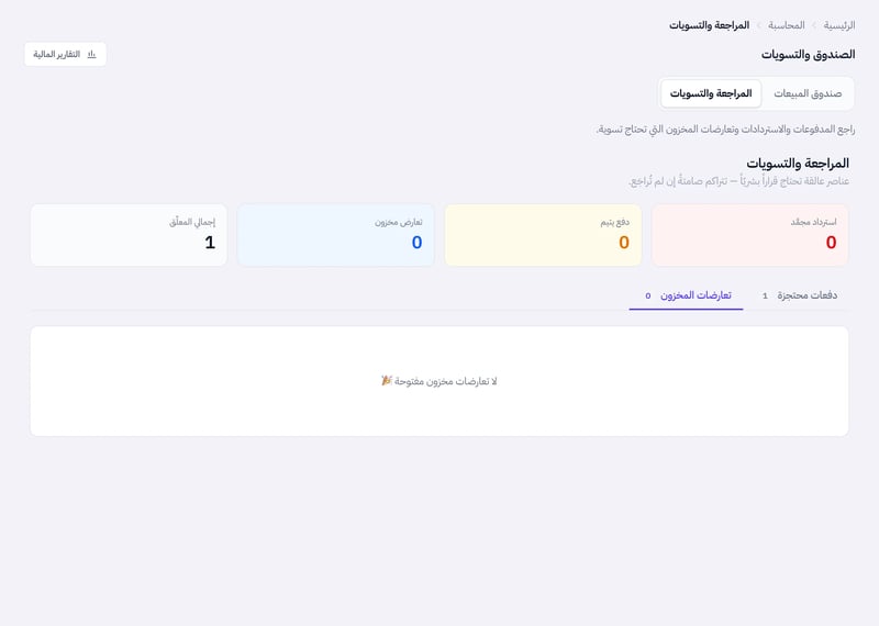 صفحة المراجعة والتسويات وفيها تبويبا دفعات محتجزة وتعارضات المخزون، مع جدول التعارضات أو رسالة لا تعارضات مخزون مفتوحة