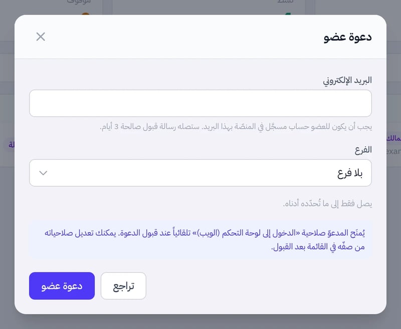 نافذة «دعوة عضو» فيها حقل البريد الإلكتروني وقائمة الفرع وزر «دعوة عضو»