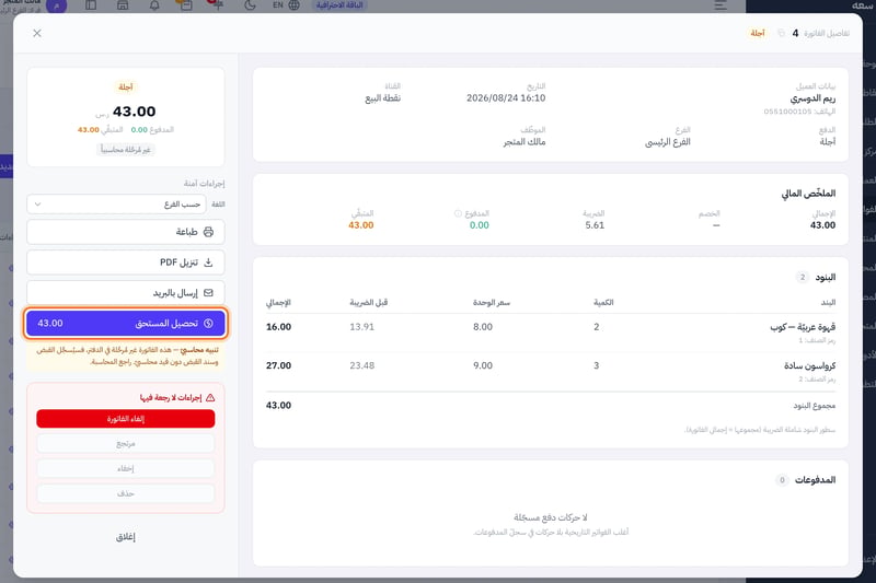 تفاصيل فاتورة آجلة لعميلة، وفي العمود الجانبي زر تحصيل المستحق بجانبه المبلغ المتبقي