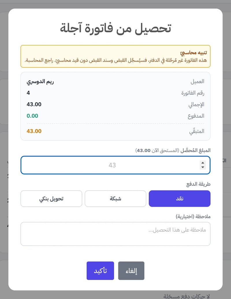 نافذة تحصيل من فاتورة آجلة فيها الإجمالي والمدفوع والمتبقي وخانة المبلغ المحصل وأزرار نقد وشبكة وتحويل بنكي