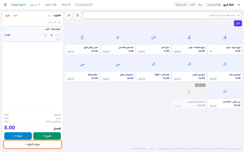 شاشة نقاط البيع: بطاقات المنتجات في اليمين، والسلة في اليسار وفيها قهوة عربية مع أزرار نقدي وشبكة وخيارات الدفع
