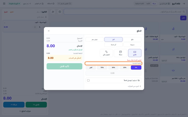 نافذة الدفع وفيها أنواع المستند دفع وآجل وعرض سعر ومسودة، وطرق الدفع، ونسب الدفعة المقدمة، والمتبقي على الحساب