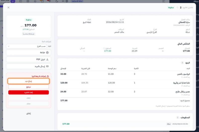 تفاصيل فاتورة مدفوعة، وفي قسم إجراءات لا رجعة فيها زرا إرجاع جزء ومرتجع
