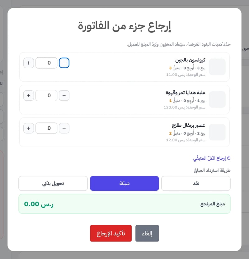 نافذة إرجاع جزء من الفاتورة: منتجات الفاتورة مع ما بيع وما أرجع وما بقي وأزرار الكمية، وطريقة استرداد المبلغ، ومبلغ المرتجع