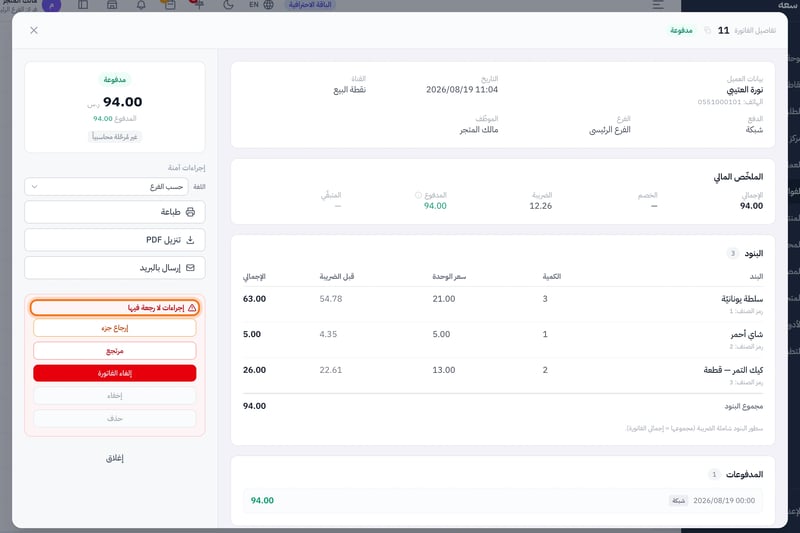 تفاصيل فاتورة مدفوعة وفي جانبها أزرار إرجاع جزء ومرتجع وإلغاء الفاتورة وإخفاء وحذف