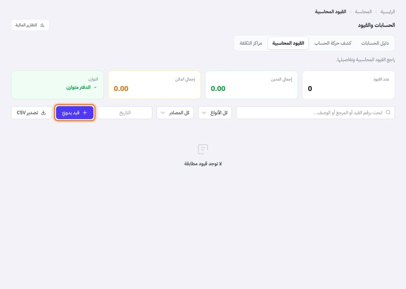 صفحة القيود المحاسبية وفيها تبويبات الحسابات والقيود وبطاقات عدد القيود وإجمالي المدين والدائن، وزر قيد يدوي في شريط الأدوات