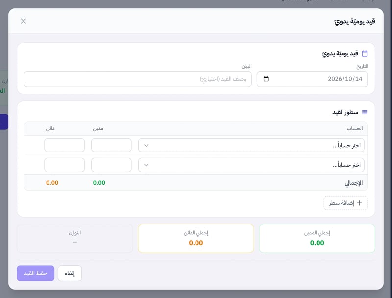 نافذة قيد يومية يدوي وفيها حقل التاريخ وحقل البيان، وجدول سطور القيد بأعمدة الحساب والمدين والدائن، وزر إضافة سطر، وبطاقات إجمالي المدين والدائن والتوازن، وزر حفظ القيد