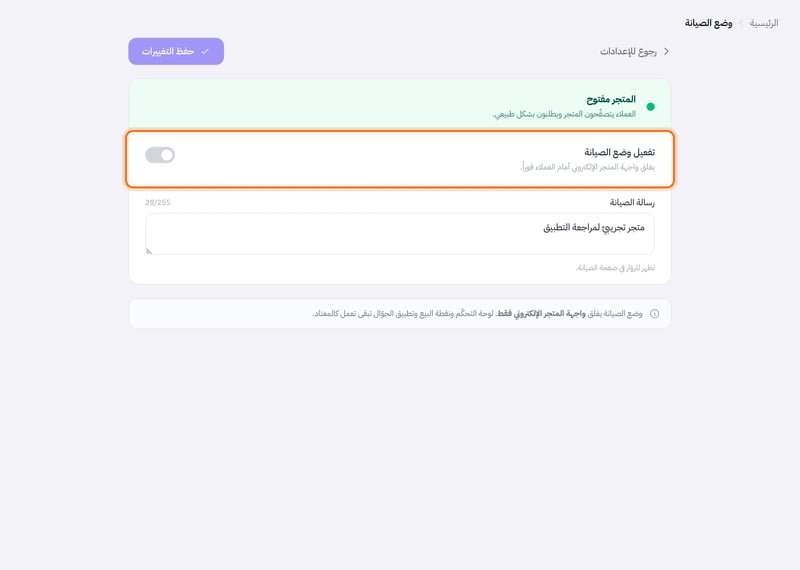 صفحة وضع الصيانة فيها حالة المتجر ومفتاح تفعيل وضع الصيانة وحقل رسالة الصيانة وزر حفظ التغييرات