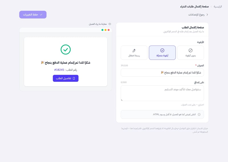 إعداد صفحة اكتمال الطلب: اختيار الأيقونة وحقلا العنوان والنص الإضافي ومعاينة ما يراه العميل