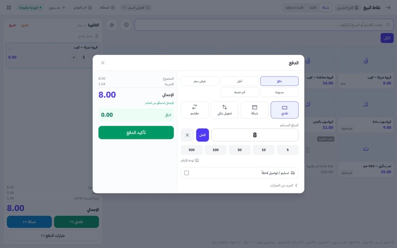 نافذة الدفع في نقطة البيع وفيها أنواع المستند دفع وآجل وعرض سعر ومسودة وأمر خدمة، وطرق الدفع نقدي وشبكة وتحويل بنكي ومقسم، وحقل المبلغ المستلم وزر تأكيد الدفع