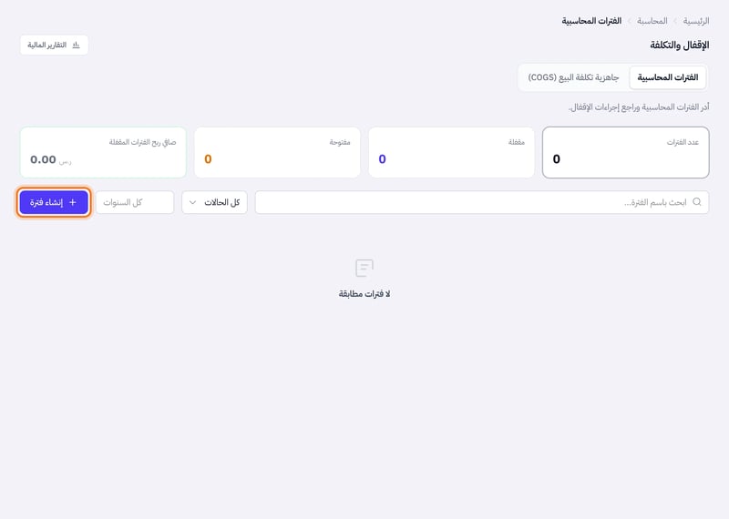 صفحة الفترات المحاسبية وفيها تبويبا الإقفال والتكلفة وبطاقات عدد الفترات والمقفلة والمفتوحة وصافي ربح الفترات المقفلة، وزر إنشاء فترة
