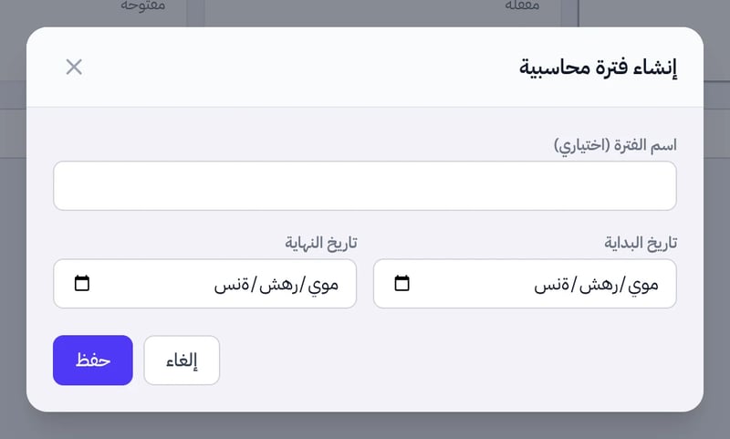 نافذة إنشاء فترة محاسبية وفيها حقل اسم الفترة الاختياري وحقلا تاريخ البداية وتاريخ النهاية وزر حفظ