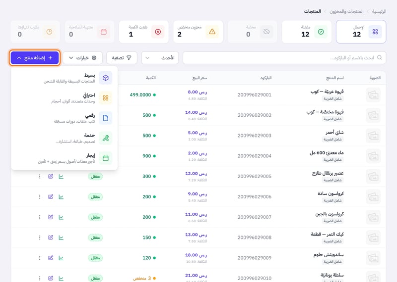صفحة المنتجات وقائمة زر إضافة منتج مفتوحة وفيها الأنواع بسيط واحترافي ورقمي وخدمة وإيجار
