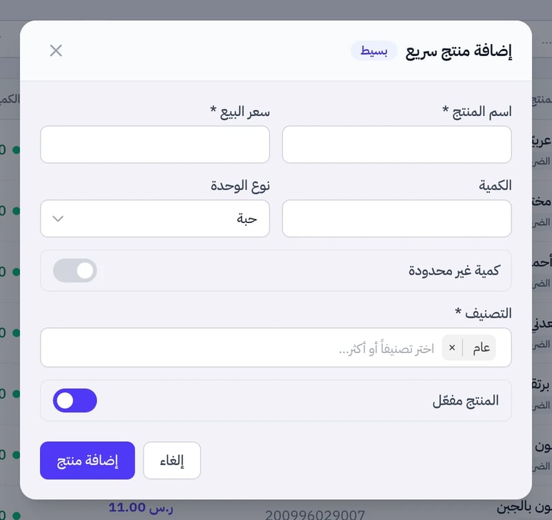 نافذة إضافة منتج سريع فيها اسم المنتج وسعر البيع والكمية ونوع الوحدة وكمية غير محدودة والتصنيف والمنتج مفعل