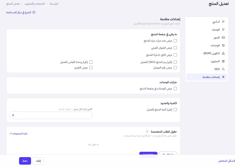 تبويب إعدادات متقدمة في نافذة المنتج يعرض قسم ما يظهر في صفحة المنتج وقسم خيارات الوحدات وقسم الكمية والحدود