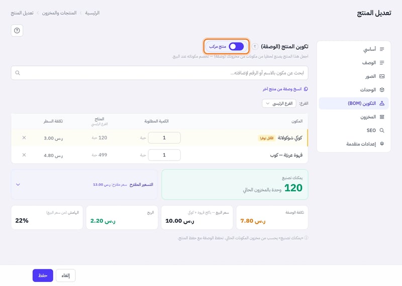 تبويب التكوين في نافذة الباكج يعرض مفتاح منتج مركب مفعلا وجدول المكونات فيه قهوة عربية وكوكي شوكولاتة بكمية 1 لكل منهما
