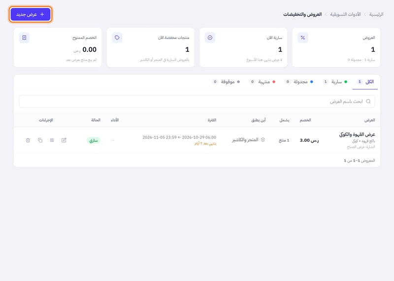 صفحة العروض والتخفيضات فيها بطاقات الأرقام وقائمة العروض وفيها عرض القهوة والكوكي بخصم 3 ريال وزر عرض جديد