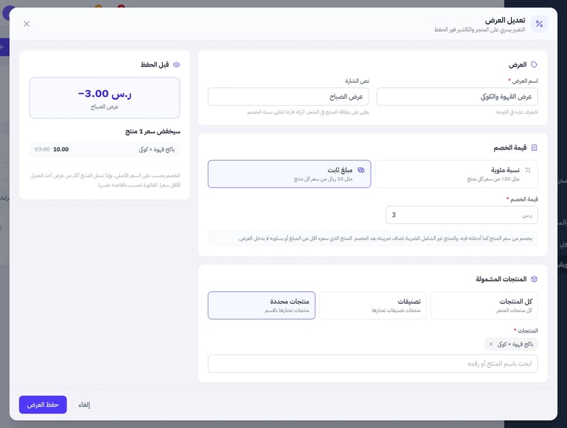 نافذة تعديل العرض فيها اسم العرض ونص الشارة وقيمة الخصم مبلغ ثابت 3 والمنتجات المشمولة منتجات محددة وفيها باكج قهوة + كوكي ولوحة قبل الحفظ