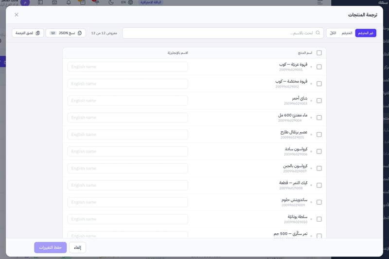 نافذة «ترجمة المنتجات» فيها تبويبات غير المترجم والمترجم والكل، وقائمة المنتجات بخانة الاسم بالإنجليزية لكل منتج
