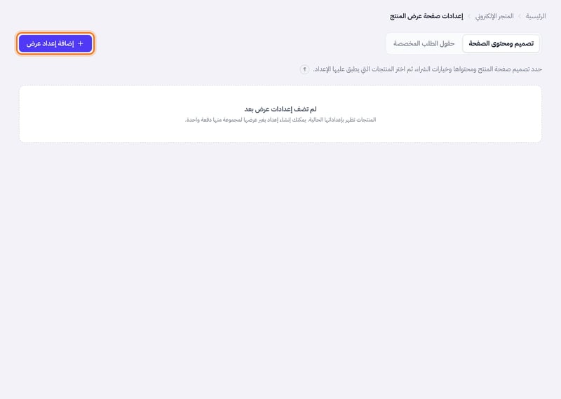 صفحة إعدادات صفحة عرض المنتج بتبويبيها وزر إضافة إعداد عرض