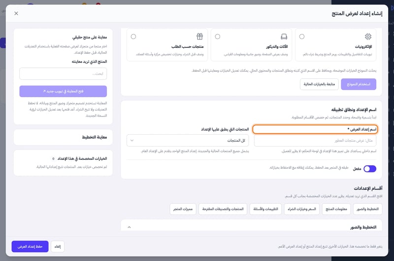 نافذة إنشاء إعداد لعرض المنتج فيها النماذج الجاهزة واسم الإعداد ونطاق المنتجات وأقسام الإعدادات والمعاينة
