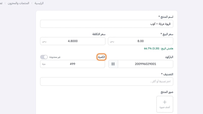 حقل الكمية في نافذة المنتج المختصرة وبجانب عنوانه مفتاح غير محدودة، وإلى جانبه حقل الباركود