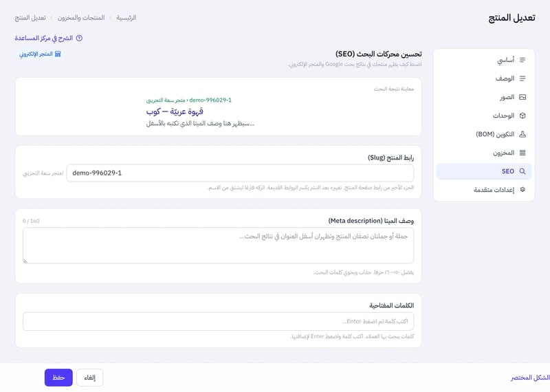 تبويب SEO في نافذة المنتج يعرض معاينة نتيجة البحث وحقل رابط المنتج وحقل وصف الميتا بعداد الأحرف وحقل الكلمات المفتاحية