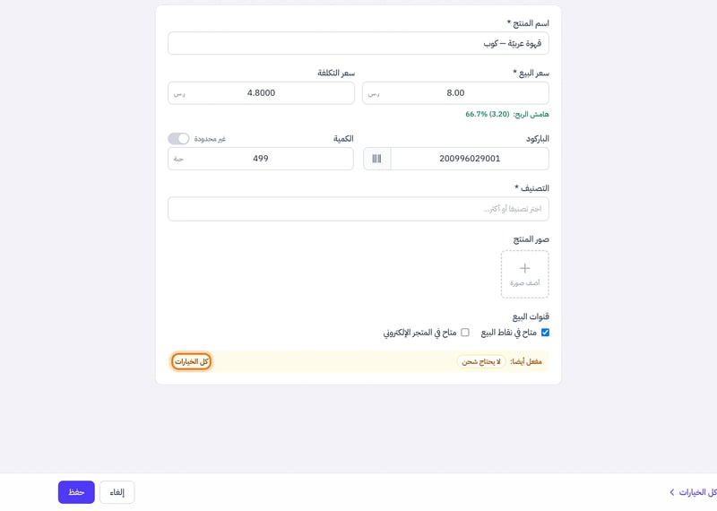الشكل المختصر لنافذة المنتج في عمود واحد: اسم المنتج وسعر البيع وسعر التكلفة وهامش الربح والباركود والكمية ومفتاح غير محدودة والتصنيف وصور المنتج وقنوات البيع، وأسفلها زر كل الخيارات