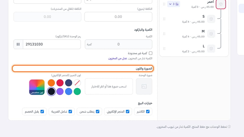 قسم الصورة واللون في نموذج الوحدة أسود: مربع الصورة وخانة اسحب صورة هنا أو انقر للاختيار، وتحت لون التمييز للمتجر الإلكتروني دوائر الألوان وبدون لون ومربع لون مخصص