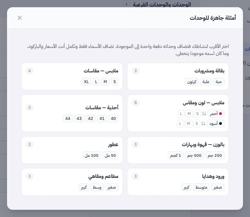 نافذة أمثلة جاهزة للوحدات فيها بطاقات بقالة ومشروبات وملابس مقاسات وملابس لون ومقاس وأحذية وبالوزن وعطور وورود وهدايا ومطاعم ومقاهي، وفي كل بطاقة الوحدات التي تضاف وعددها