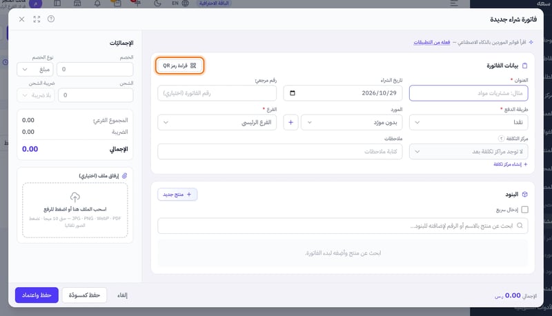 نافذة فاتورة شراء جديدة وفي رأس قسم بيانات الفاتورة زر قراءة رمز QR بجانب حقول العنوان وتاريخ الشراء والرقم المرجعي