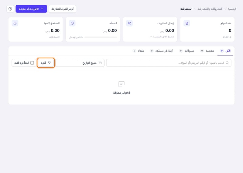 صفحة المشتريات وفيها بطاقات الأرقام وتبويبات الحالة وخانة البحث وحقل التاريخ وزر فلترة وعلامة المتأخرة فقط