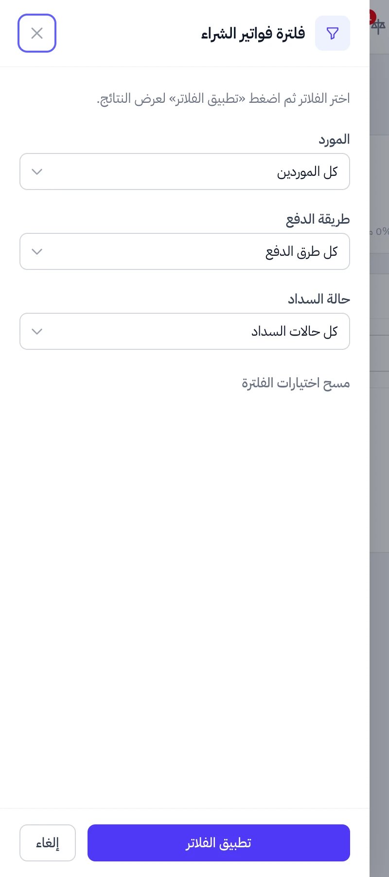 نافذة جانبية بعنوان فلترة فواتير الشراء فيها قوائم المورد وطريقة الدفع وحالة السداد وزر تطبيق الفلاتر