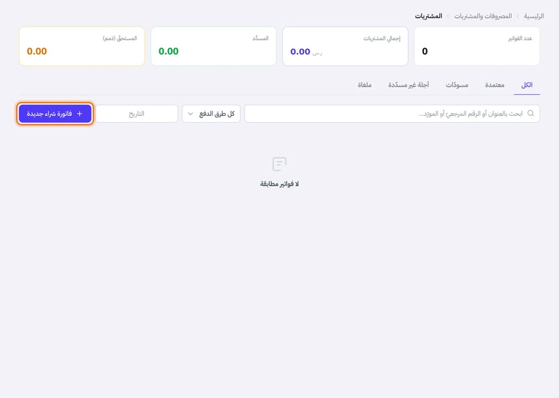 صفحة المشتريات وفيها بطاقات عدد الفواتير وإجمالي المشتريات والمسدد والمستحق وتبويبات الحالة وزر فاتورة شراء جديدة