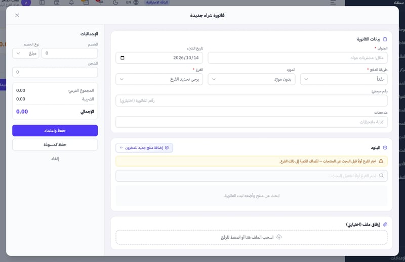 نافذة فاتورة شراء جديدة وفيها العنوان وتاريخ الشراء وطريقة الدفع والمورد والفرع وخانة البحث عن المنتجات والإجماليات وزرا حفظ واعتماد وحفظ كمسودة
