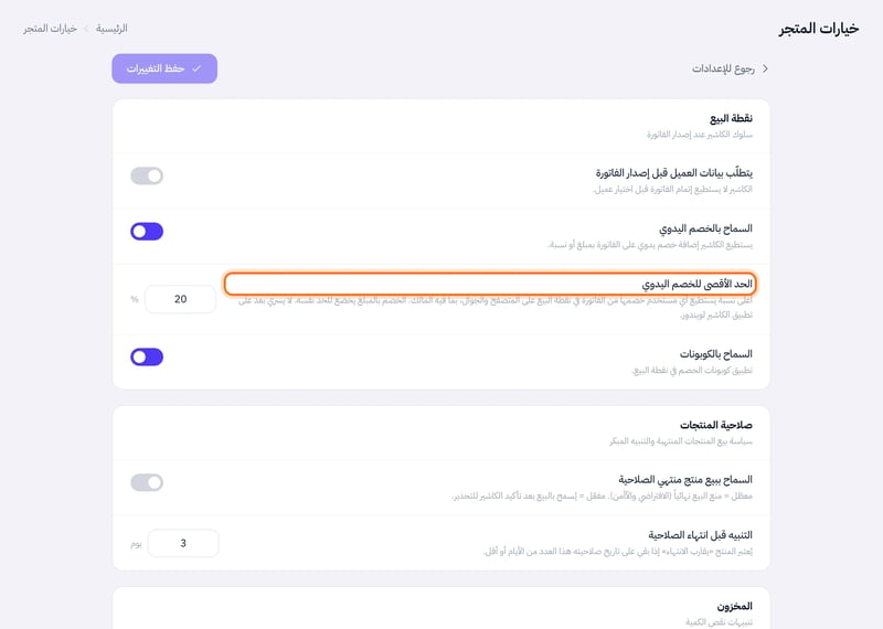 صفحة خيارات المتجر وفي قسم نقطة البيع حقل الحد الأقصى للخصم اليدوي بقيمة 20 وعلامة النسبة