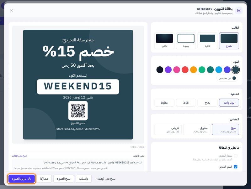 نافذة بطاقة الكوبون: على اليمين القالب واللون والخلفية والمقاس، وعلى اليسار معاينة البطاقة بالخصم والكود ورمز QR، وفي الأسفل أزرار نسخ نص الإعلان وواتساب والمشاركة وتنزيل الصورة