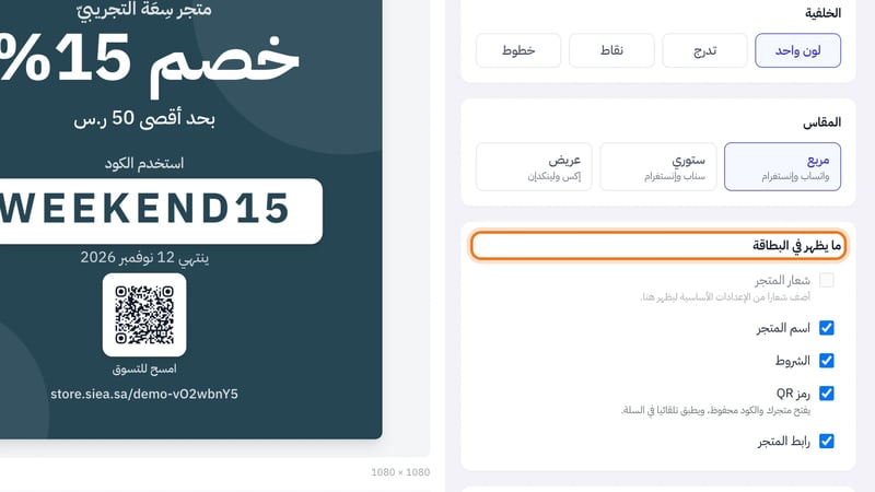 قسم ما يظهر في البطاقة فيه خانات شعار المتجر واسم المتجر والشروط ورمز QR ورابط المتجر، وتحت رمز QR شرح أنه يفتح المتجر والكود محفوظ