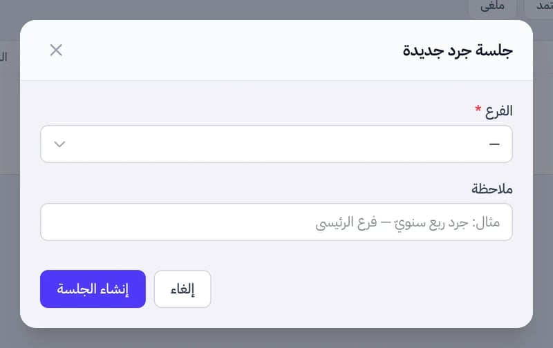 نافذة جلسة جرد جديدة فيها اختيار الفرع وملاحظة وزر إنشاء الجلسة