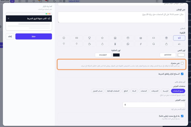 نافذة إعلان جديد فيها المحتوى والمظهر ومفتاح نص متحرك وصفحات العرض والمواعيد ومعاينة كما يراه الزائر