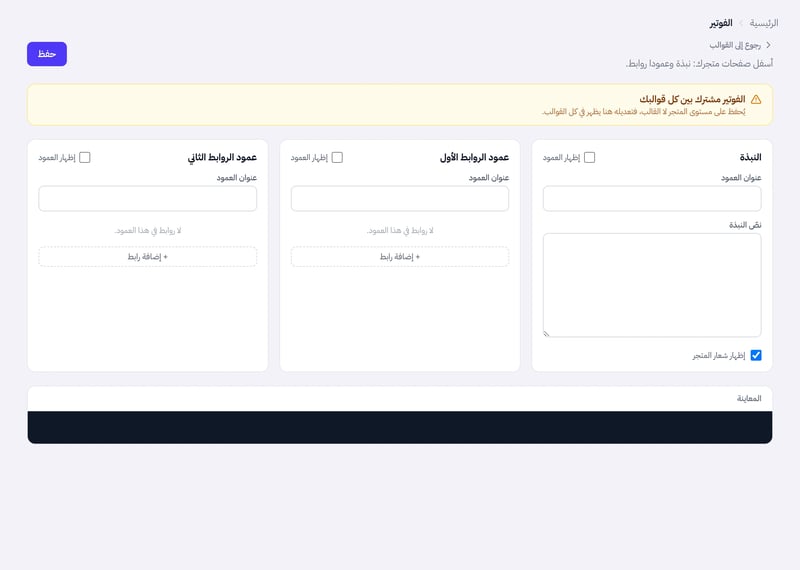 صفحة الفوتير بأعمدتها الثلاثة: النبذة وعمود الروابط الأول وعمود الروابط الثاني، وزر حفظ